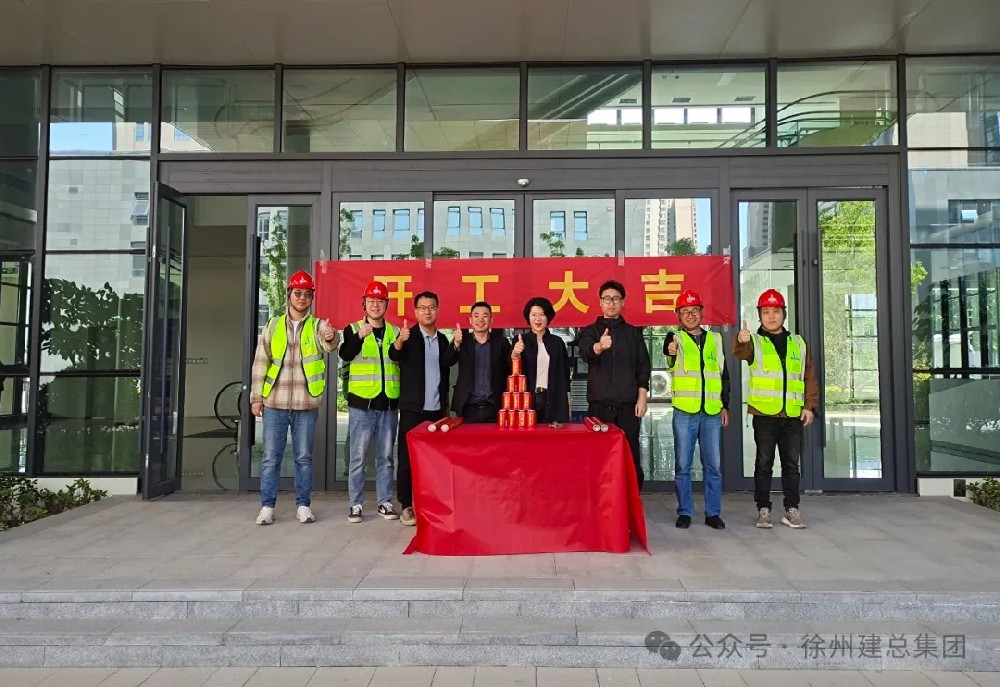 【再度攜手 合作共贏】徐工漢云新辦公樓精裝修工程開工儀式圓滿舉行